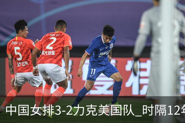 中国女排3-2力克美国队 时隔12年再夺奥运开门红