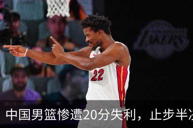 中国男篮惨遭20分失利，止步半决赛！证明了杨瀚森的必要性