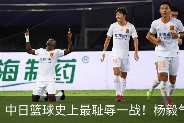 中日篮球史上最耻辱一战！杨毅气得飙脏话，付政浩：郭士强辞职吧