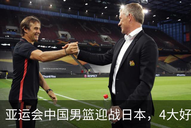 亚运会中国男篮迎战日本，4大好消息2个坏消息，男篮赢球机会来了