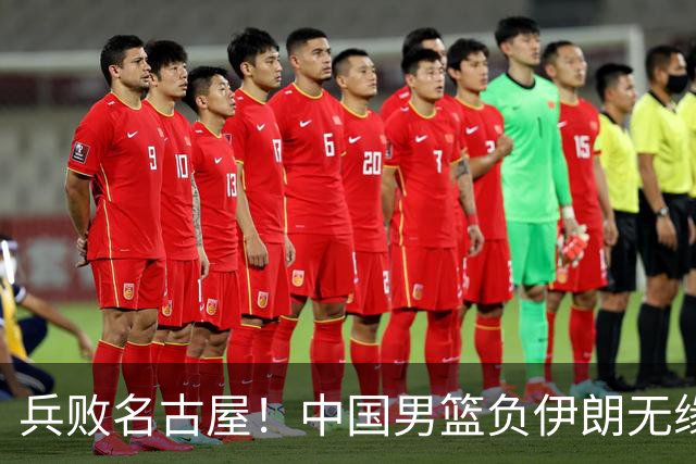 兵败名古屋！中国男篮负伊朗无缘亚运奖牌 庞峥麟空砍22分