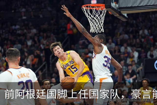前阿根廷国脚上任国家队，豪言能跟世界强队掰手腕，先拿日韩开胃