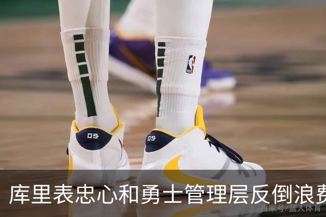 库里表忠心&勇士管理层反倒浪费库里巅峰期 双方信任危机或已产生