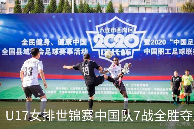 U17女排世锦赛中国队7战全胜夺魁 杨舒茗荣膺MVP